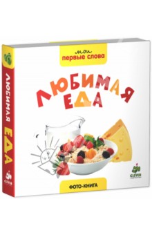 Фото-книга. Любимая еда