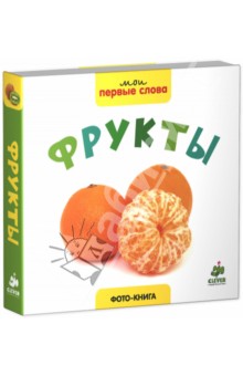 Фото-книга. Фрукты