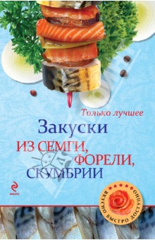 Закуски из семги, форели, скумбрии