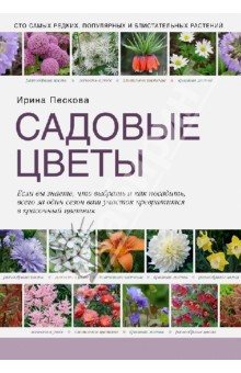 Садовые цветы