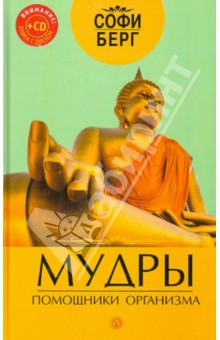 Мудры - помощники организма (+CD)