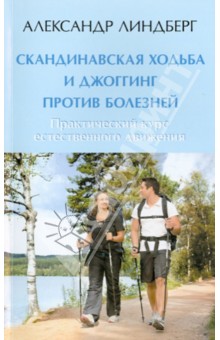 Скандинавская ходьба и джоггинг против болезней. Практический курс естественного движения