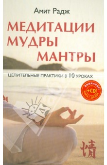 Медитации. Мудры. Мантры. Целительные практики в 10 уроках (+CD)