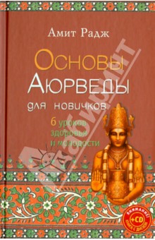 Основы Аюрведы для новичков. 6 уроков здоровья и молодости (+CD)