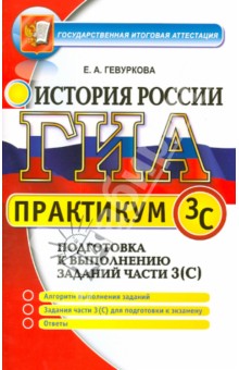 ГИА. Практикум по истории России. Подготовка к выполнению заданий части 3 (С)