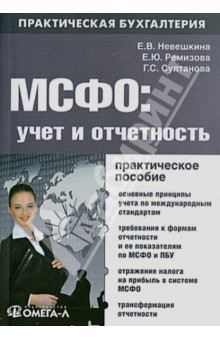 МСФО: учет и отчетность: практическое руководство