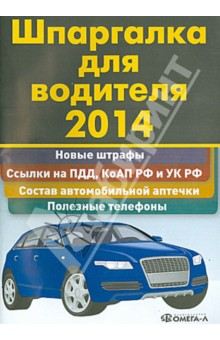Шпаргалка для водителя 2014. Новые штрафы, ссылки на ПДД, КоАП РФ и УК РФ