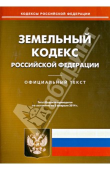 Земельный кодекс Российской Федерации по состоянию на 3 февраля 2014 года