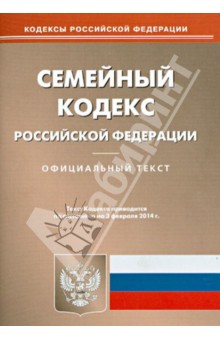 Семейный кодекс РФ по состоянию на 03.02.14