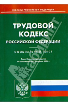 Трудовой кодекс Российской Федерации по состоянию на 7 февраля 2014 года