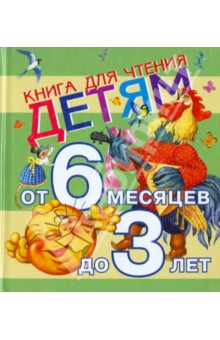 Книга для чтения детям от 6 месяцев до 3 лет