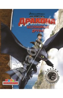 Беспокойные друзья. Драконы. Всадники Олуха. Мультколлекция