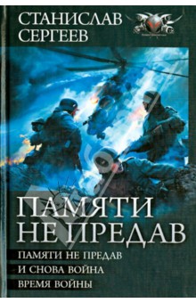 Памяти не предав: Память не предав. И снова война. Время войны