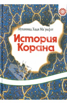 История Корана