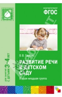 Развитие речи в детском саду. Вторая младшая группа. ФГОС