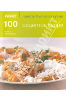 100 рецептов карри