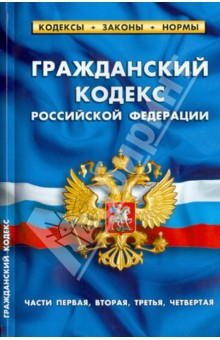 Гражданский кодекс Российской Федерации по состоянию на 1 февраля 2014 г. Части 1-4