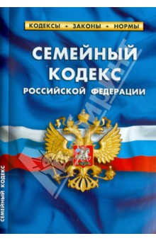 Семейный кодекс Российской Федерации по состоянию на 5 октября 2014 года