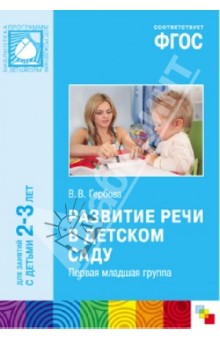 Развитие речи в детском саду. Первая младшая группа. ФГОС