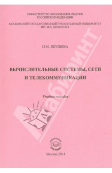 Вычислительные системы, сети и телекоммуникации. Учебное пособие