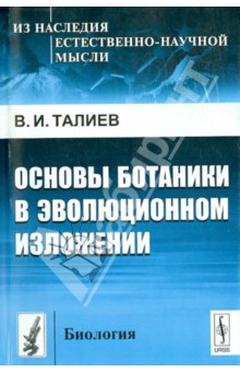 Основы ботаники в эволюционном изложении