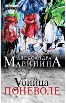 Убийца поневоле