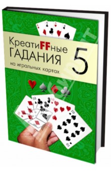 Креатиffные гадания на игральных картах. Книга 5