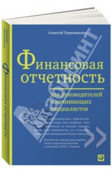 Финансовая отчетность для руководителей и начинающих специалистов