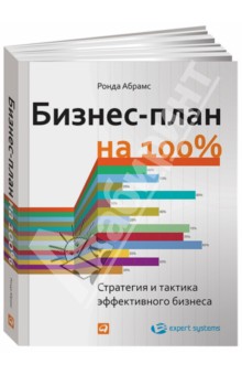 Бизнес-план на 100%. Стратегия и тактика эффективного бизнеса