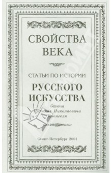 Свойства века. Статьи по истории русского искусства