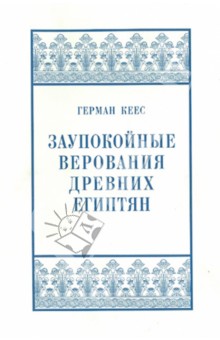 Заупокойные верования древних египтян. От истоков и до исхода Среднего Царства