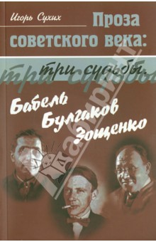 Проза советского века: три судьбы. Бабель. Булгаков. Зощенко