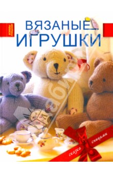 Вязаные игрушки