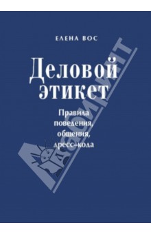 Деловой этикет. Правила поведения, общения, дресс-кода