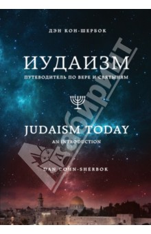 Иудаизм: Первые у Бога. Вера в святыни еврейского народа