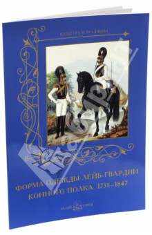 Форма одежды конного лейб-гвардии его величества полка. 1731-1847