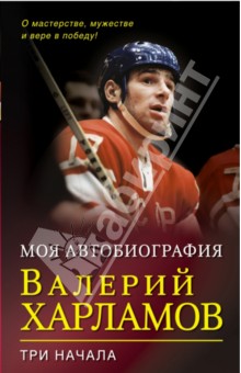 Три начала. О мастерстве, мужестве и вере в победу