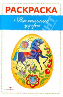 Раскраска "Пасхальные узоры"