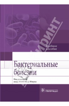 Бактериальные болезни. Учебное пособие