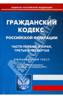 Гражданский кодекс Российской Федерации. Части 1-4. По состоянию на 12 февраля 2014 года