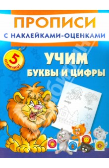 Учим буквы и цифры