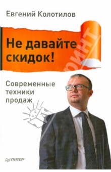 Не давайте скидок! Современные техники продаж