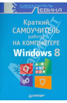 Краткий самоучитель работы на компьютере. Windows 8