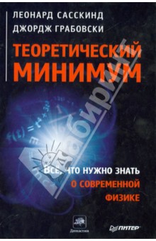 Теоретический минимум. Все, что нужно знать о современной физике