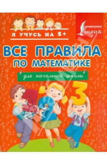 Все правила по математике для начальной школы