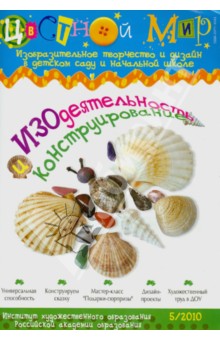 Изодеятельность и конструирование № 5/2010