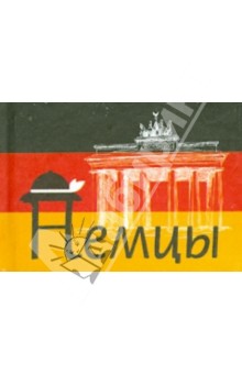 Немцы