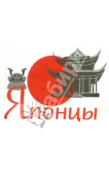 Японцы