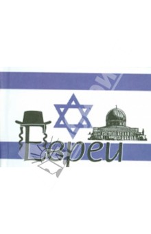 Евреи