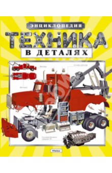 Техника в деталях. Энциклопедия